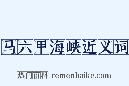 马六甲海峡近义词是什么意思的图片
